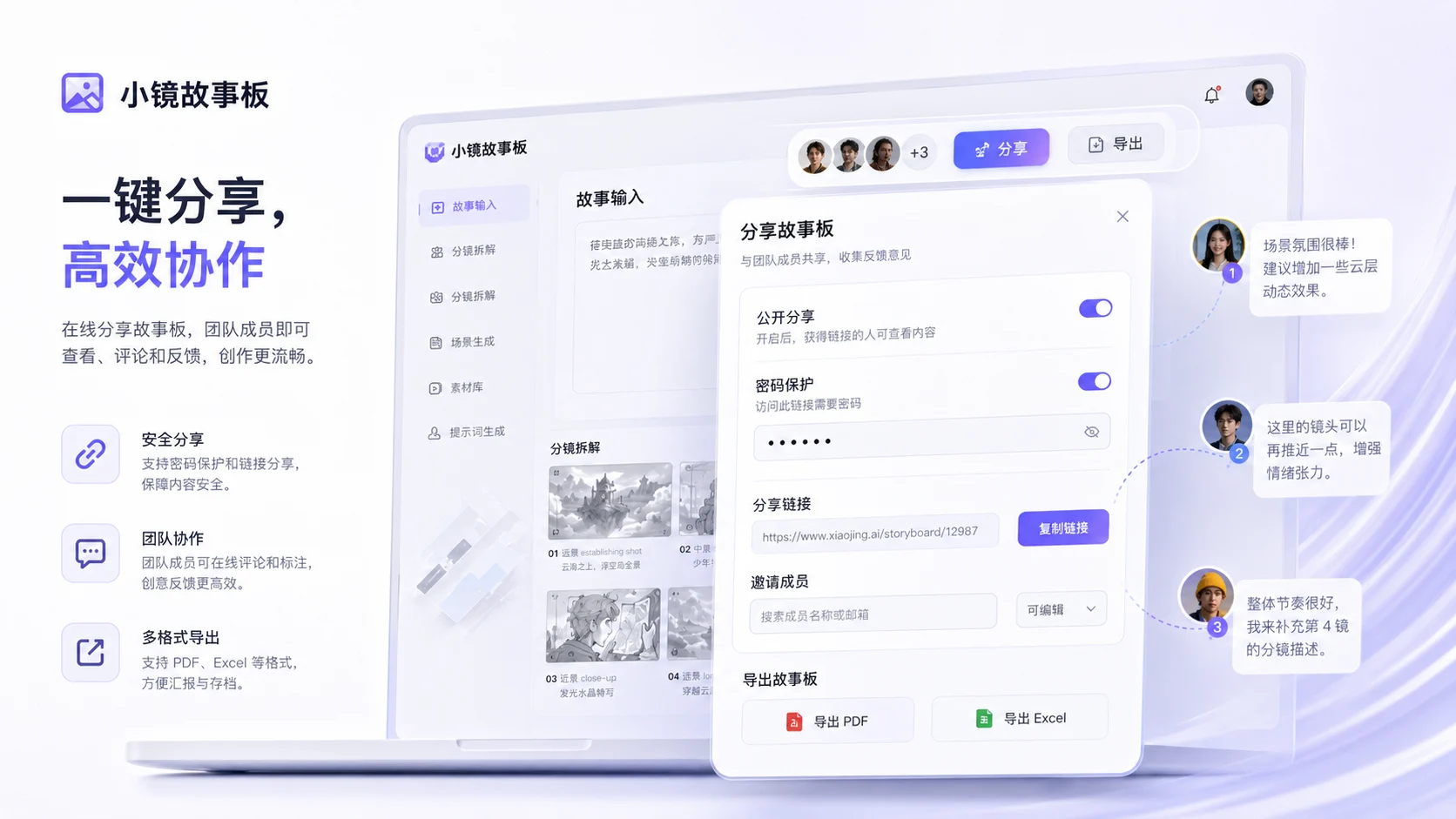 小镜故事板分镜脚本在线分享与 PDF Excel 导出界面